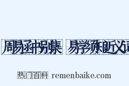 周易函书别集·易学须知近义词是什么意思的图片